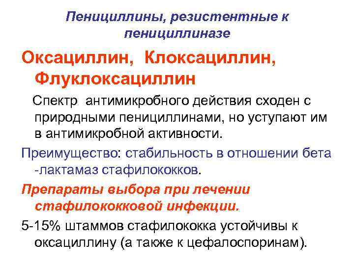 Пенициллины, резистентные к пенициллиназе Оксациллин, Клоксациллин, Флуклоксациллин Спектр антимикробного действия сходен с природными пенициллинами,