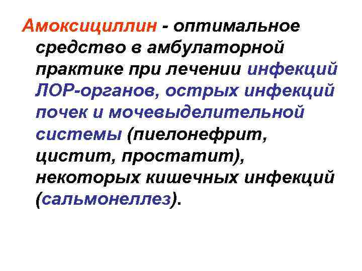 Амоксициллин - оптимальное средство в амбулаторной практике при лечении инфекций ЛОР-органов, острых инфекций почек