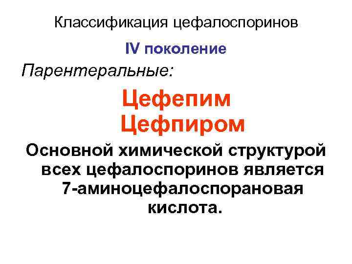 Классификация цефалоспоринов IV поколение Парентеральные: Цефепим Цефпиром Основной химической структурой всех цефалоспоринов является 7