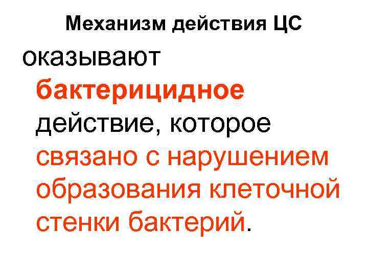 Механизм действия ЦС оказывают бактерицидное действие, которое связано с нарушением образования клеточной стенки бактерий.