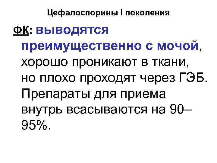 Цефалоспорины I поколения ФК: выводятся преимущественно с мочой, хорошо проникают в ткани, но плохо