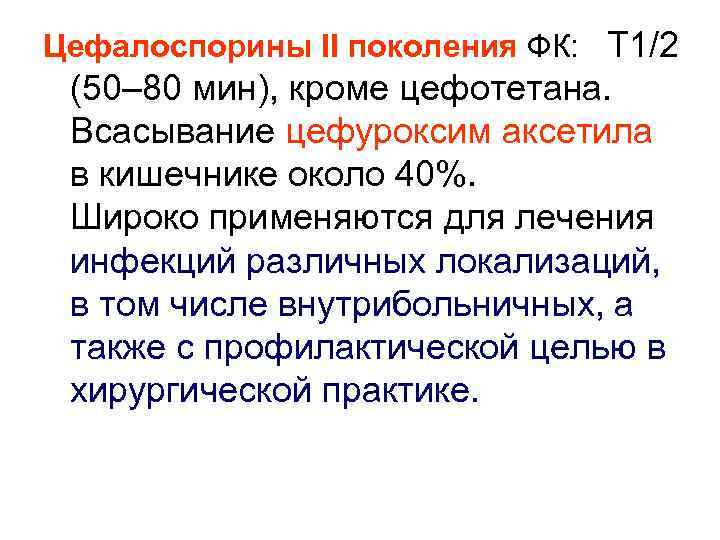 Цефалоспорины II поколения ФК: Т 1/2 (50– 80 мин), кроме цефотетана. Всасывание цефуроксим аксетила