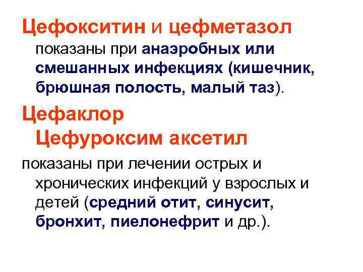 Цефокситин и цефметазол показаны при анаэробных или смешанных инфекциях (кишечник, брюшная полость, малый таз).