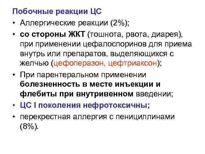 Побочные реакции ЦС • Аллергические реакции (2%); • со стороны ЖКТ (тошнота, рвота, диарея),