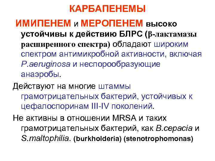 КАРБАПЕНЕМЫ ИМИПЕНЕМ и МЕРОПЕНЕМ высоко устойчивы к действию БЛРС (β-лактамазы расширенного спектра) обладают широким