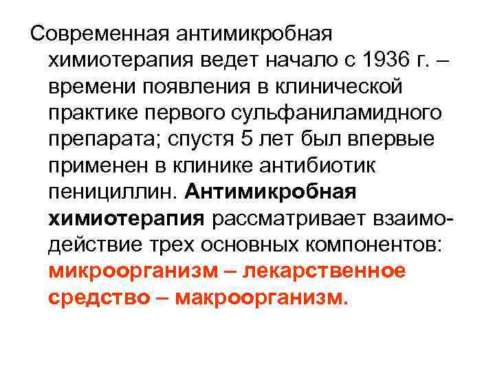 Современная антимикробная химиотерапия ведет начало с 1936 г. – времени появления в клинической практике