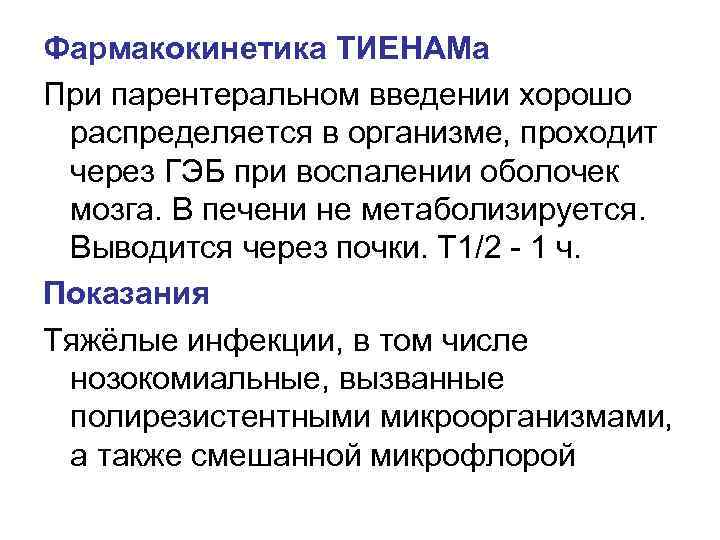 Фармакокинетика ТИЕНАМа При парентеральном введении хорошо распределяется в организме, проходит через ГЭБ при воспалении