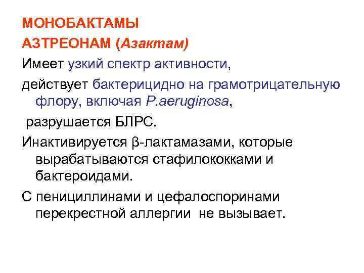 МОНОБАКТАМЫ АЗТРЕОНАМ (Азактам) Имеет узкий спектр активности, действует бактерицидно на грамотрицательную флору, включая P.