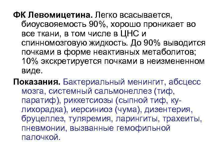 ФК Левомицетина. Легко всасывается, биоусвояемость 90%, хорошо проникает во все ткани, в том числе