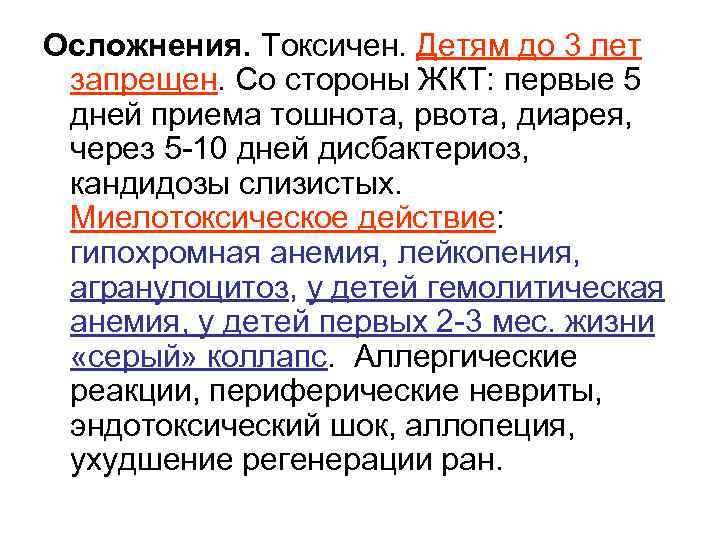 Осложнения. Токсичен. Детям до 3 лет запрещен. Со стороны ЖКТ: первые 5 дней приема