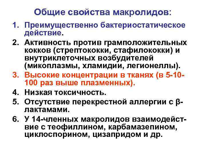 Общие свойства макролидов: 1. Преимущественно бактериостатическое действие. 2. Активность против грамположительных кокков (стрептококки, стафилококки)