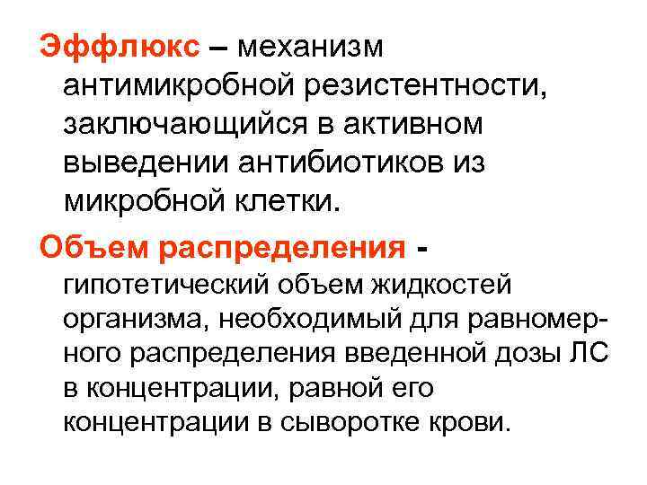 Эффлюкс – механизм антимикробной резистентности, заключающийся в активном выведении антибиотиков из микробной клетки. Объем