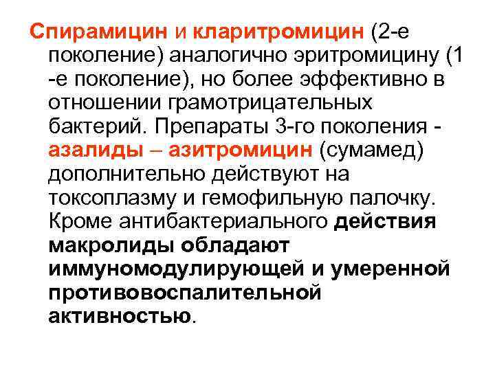 Спирамицин и кларитромицин (2 -е поколение) аналогично эритромицину (1 -е поколение), но более эффективно