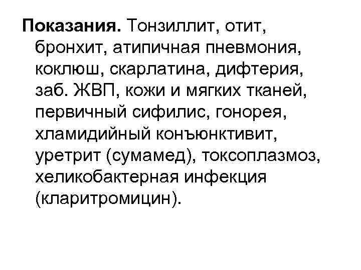 Показания. Тонзиллит, отит, бронхит, атипичная пневмония, коклюш, скарлатина, дифтерия, заб. ЖВП, кожи и мягких