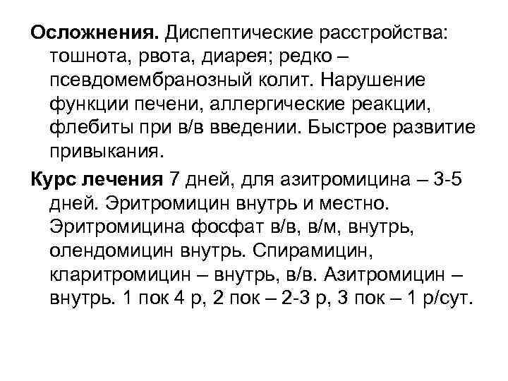 Осложнения. Диспептические расстройства: тошнота, рвота, диарея; редко – псевдомембранозный колит. Нарушение функции печени, аллергические