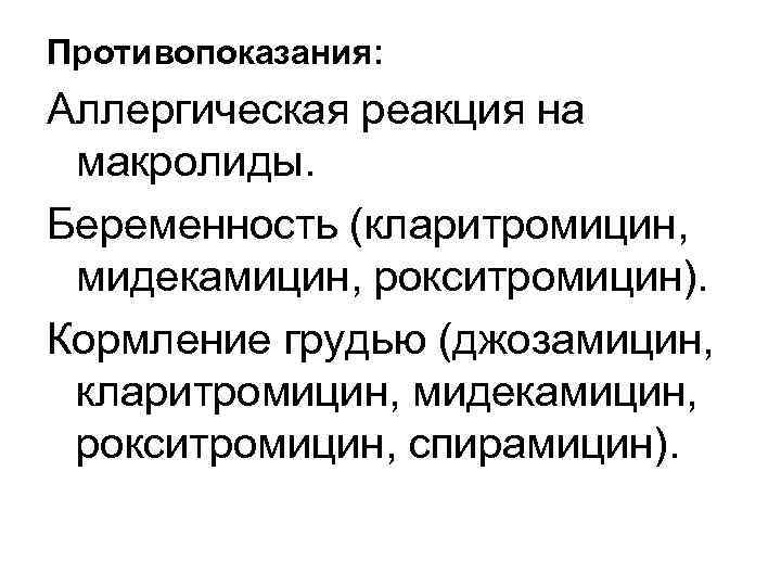 Кларитромицин побочные эффекты. Макролиды противопоказания. Показания и противопоказания к макролидам. Противопоказания к применению макролидов. Макролиды антибиотики противопоказания.