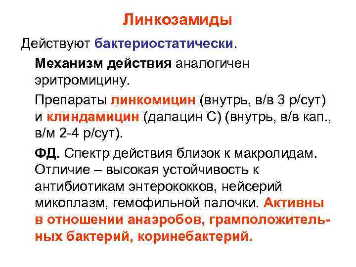 Клиндамицин группа антибиотиков. Линкозамиды антибиотики препараты. Антибиотики группы линкозамидов список. Линкозамиды антибиотики показания. Линкозамиды классификация.