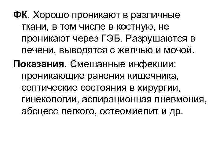 ФК. Хорошо проникают в различные ткани, в том числе в костную, не проникают через