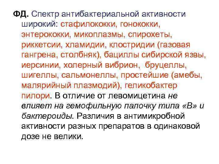 ФД. Спектр антибактериальной активности широкий: стафилококки, гонококки, энтерококки, микоплазмы, спирохеты, риккетсии, хламидии, клостридии (газовая