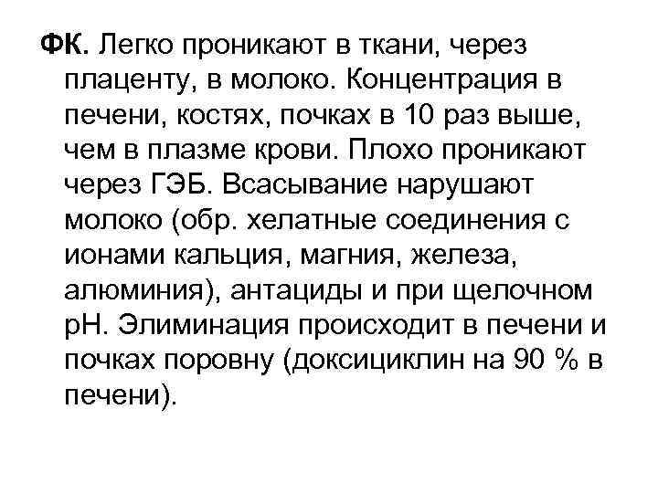 ФК. Легко проникают в ткани, через плаценту, в молоко. Концентрация в печени, костях, почках