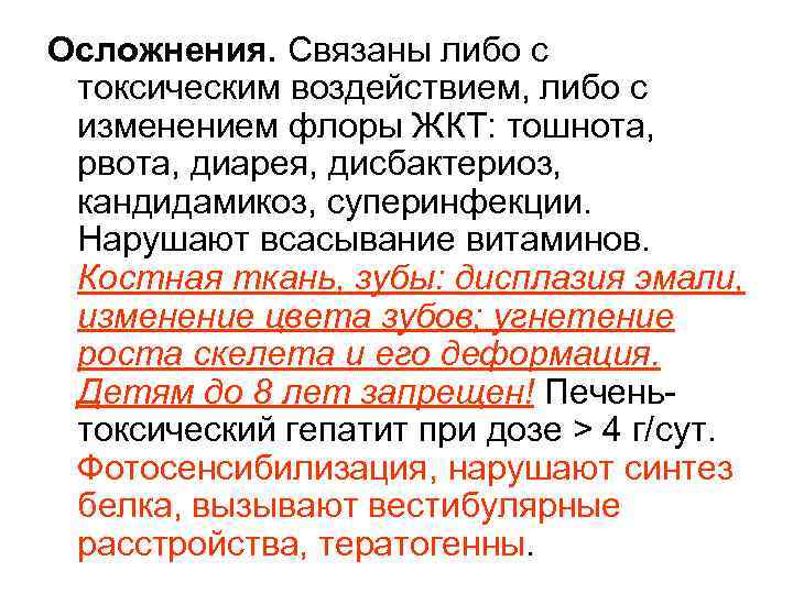 Осложнения. Связаны либо с токсическим воздействием, либо с изменением флоры ЖКТ: тошнота, рвота, диарея,