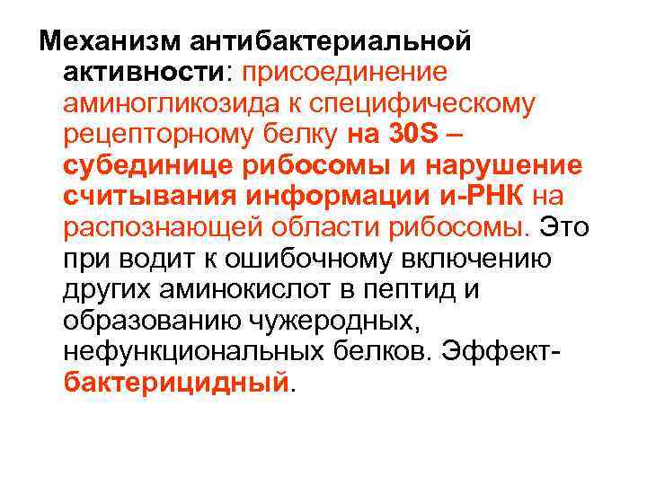 Механизм антибактериальной активности: присоединение аминогликозида к специфическому рецепторному белку на 30 S – субединице