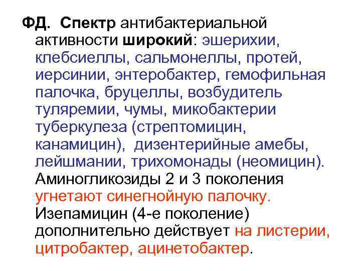 ФД. Спектр антибактериальной активности широкий: эшерихии, клебсиеллы, сальмонеллы, протей, иерсинии, энтеробактер, гемофильная палочка, бруцеллы,