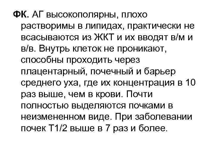 ФК. АГ высокополярны, плохо растворимы в липидах, практически не всасываются из ЖКТ и их