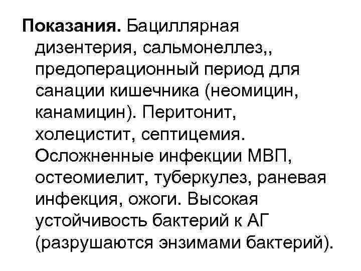 Показания. Бациллярная дизентерия, сальмонеллез, , предоперационный период для санации кишечника (неомицин, канамицин). Перитонит, холецистит,