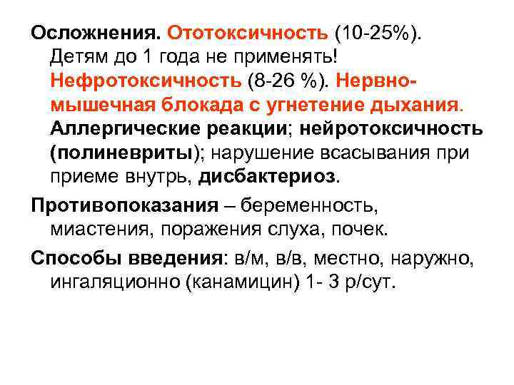 Осложнения. Ототоксичность (10 -25%). Детям до 1 года не применять! Нефротоксичность (8 -26 %).