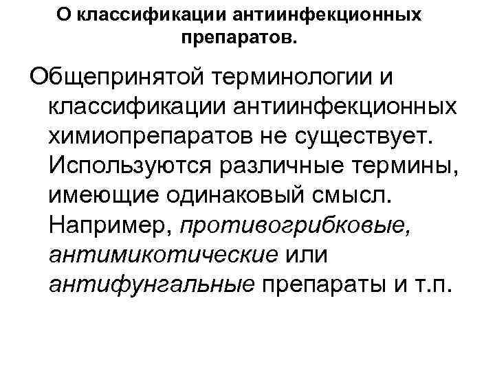 О классификации антиинфекционных препаратов. Общепринятой терминологии и классификации антиинфекционных химиопрепаратов не существует. Используются различные