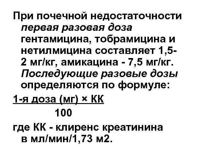 При почечной недостаточности первая разовая доза гентамицина, тобрамицина и нетилмицина составляет 1, 52 мг/кг,