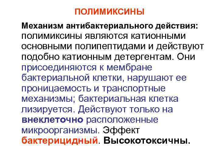 ПОЛИМИКСИНЫ Механизм антибактериального действия: полимиксины являются катионными основными полипептидами и действуют подобно катионным детергентам.