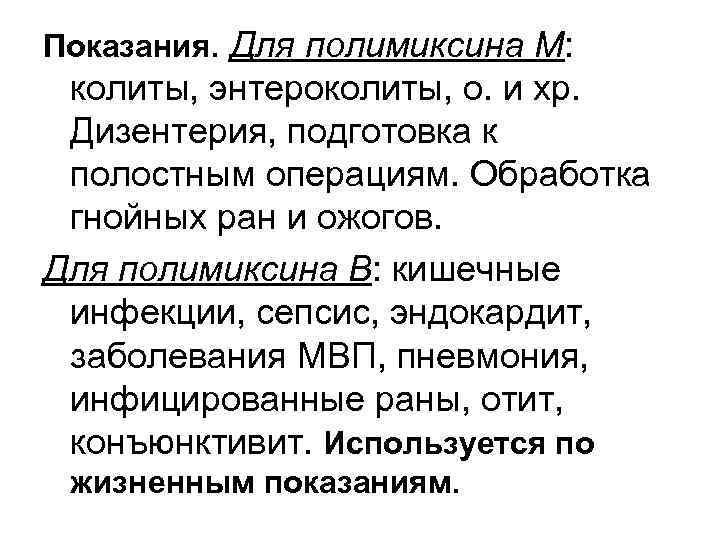 Показания. Для полимиксина М: колиты, энтероколиты, о. и хр. Дизентерия, подготовка к полостным операциям.