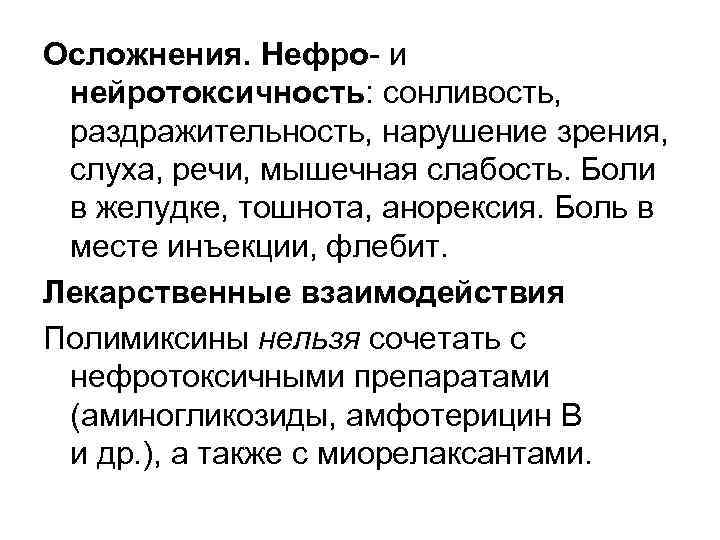 Осложнения. Нефро- и нейротоксичность: сонливость, раздражительность, нарушение зрения, слуха, речи, мышечная слабость. Боли в