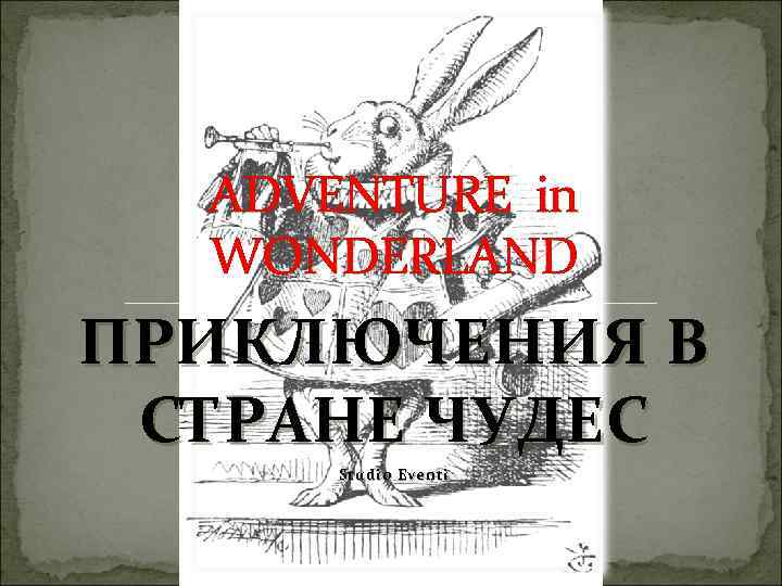 ADVENTURE in WONDERLAND ПРИКЛЮЧЕНИЯ В СТРАНЕ ЧУДЕС Studio Eventi 