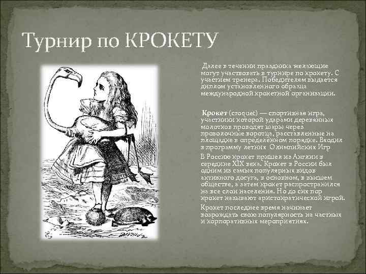 Турнир по КРОКЕТУ Далее в течении праздника желающие могут участвовать в турнире по крокету.