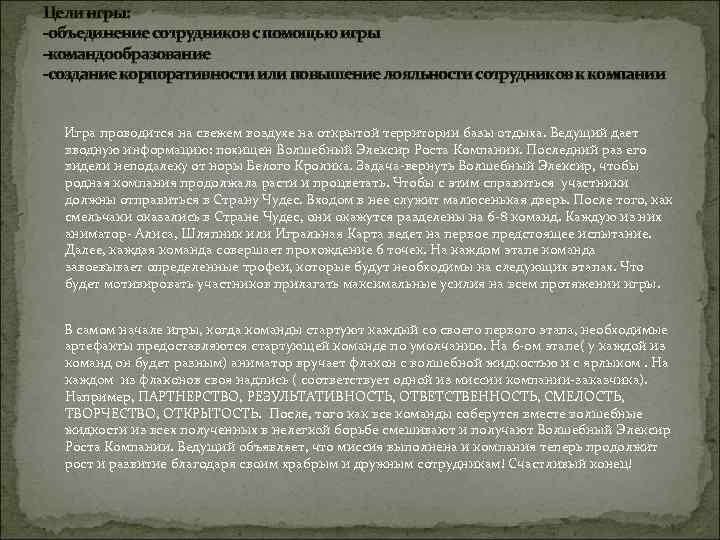 Цели игры: -объединение сотрудников с помощью игры -командообразование -создание корпоративности или повышение лояльности сотрудников