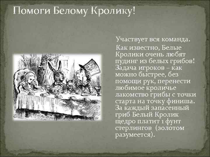 Помоги Белому Кролику! Участвует вся команда. Как известно, Белые Кролики очень любят пудинг из