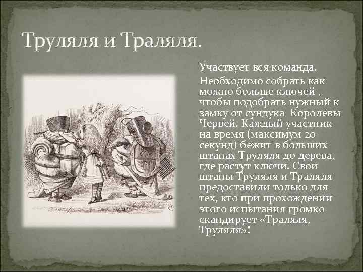 Труляля и Траляля. Участвует вся команда. Необходимо собрать как можно больше ключей , чтобы