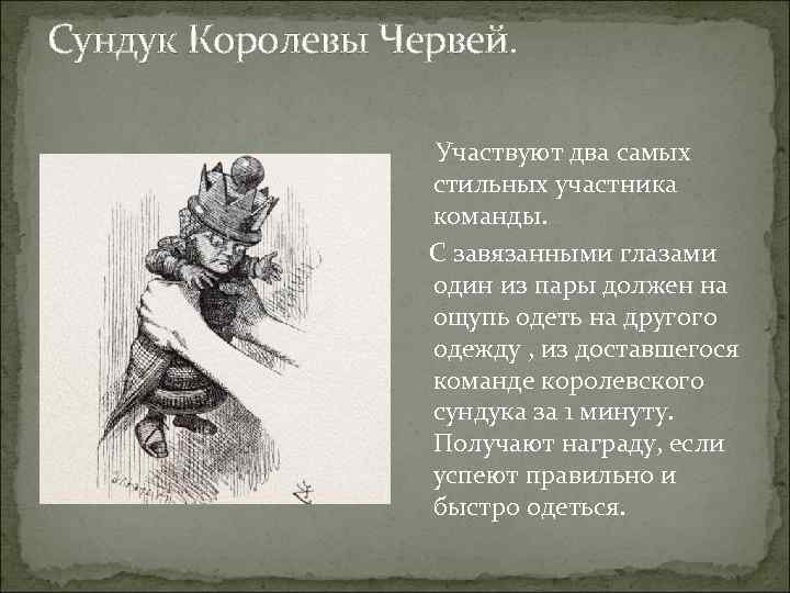 Сундук Королевы Червей. Участвуют два самых стильных участника команды. С завязанными глазами один из
