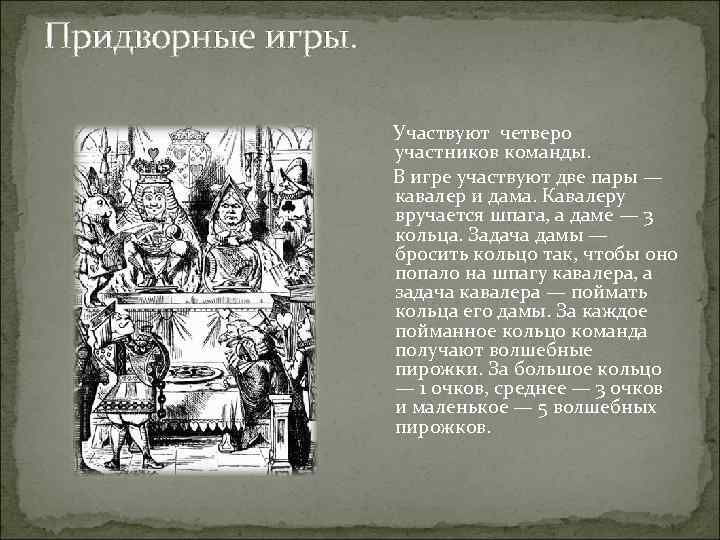Придворные игры. Участвуют четверо участников команды. В игре участвуют две пары — кавалер и