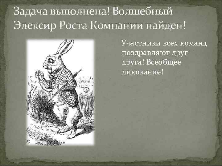 Задача выполнена! Волшебный Элексир Роста Компании найден! Участники всех команд поздравляют друга! Всеобщее ликование!