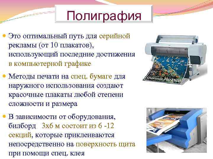 Полиграфия Это оптимальный путь для серийной рекламы (от 10 плакатов), использующий последние достижения в