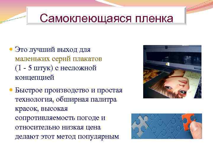 Самоклеющаяся пленка Это лучший выход для маленьких серий плакатов (1 5 штук) с несложной