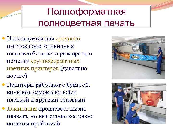 Полноформатная полноцветная печать Используется для срочного изготовления единичных плакатов большого размера при помощи крупноформатных