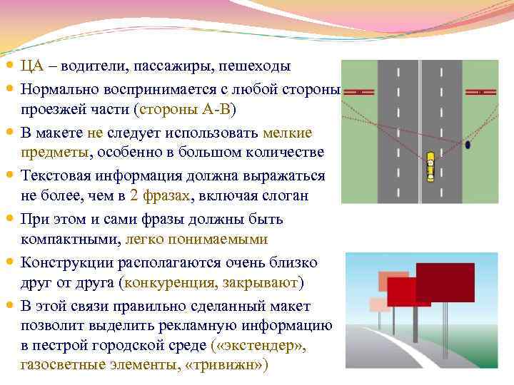  ЦА – водители, пассажиры, пешеходы Нормально воспринимается с любой стороны проезжей части (стороны