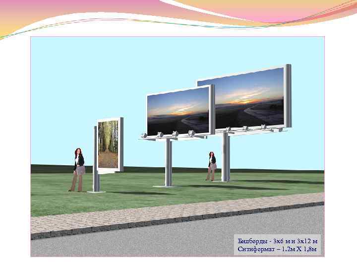 Билборды 3 x 6 м и 3 x 12 м Ситиформат – 1. 2