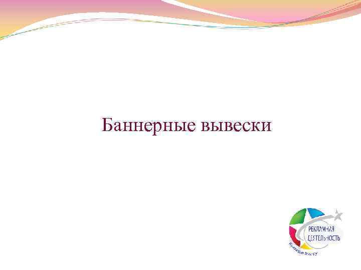 Баннерные вывески 