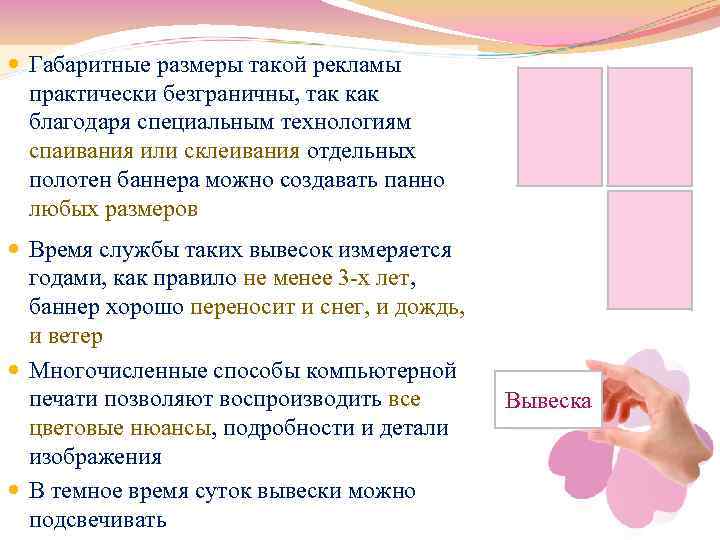  Габаритные размеры такой рекламы практически безграничны, так как благодаря специальным технологиям спаивания или
